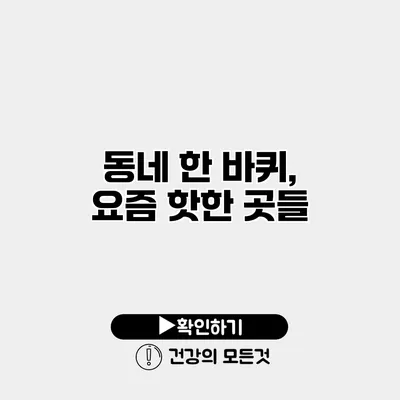 동네 한 바퀴, 요즘 핫한 곳들