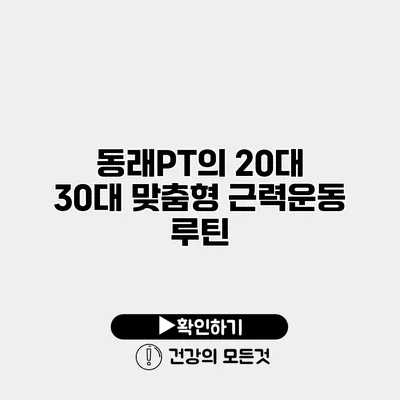 동래PT의 20대 30대 맞춤형 근력운동 루틴