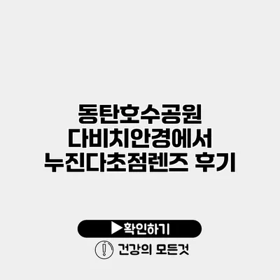 동탄호수공원 다비치안경에서 누진다초점렌즈 후기