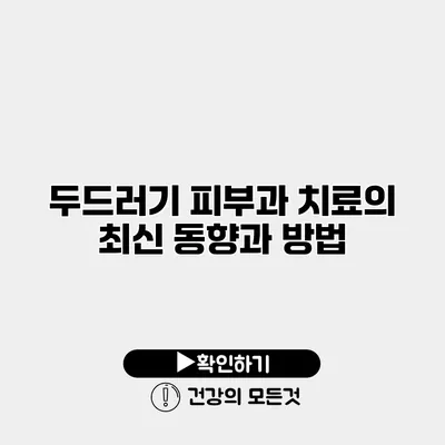 두드러기 피부과 치료의 최신 동향과 방법