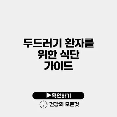 두드러기 환자를 위한 식단 가이드