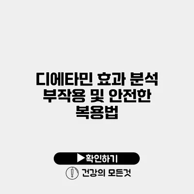 디에타민 효과 분석 부작용 및 안전한 복용법