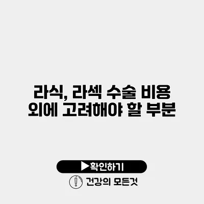 라식, 라섹 수술 비용 외에 고려해야 할 부분
