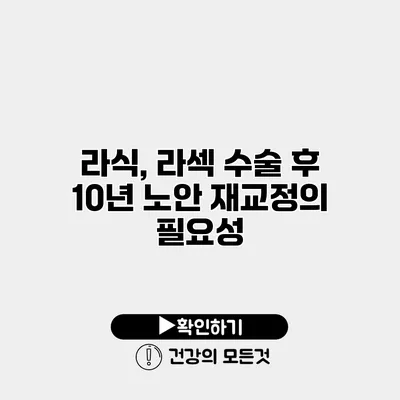 라식, 라섹 수술 후 10년 노안 재교정의 필요성