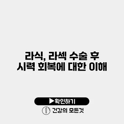 라식, 라섹 수술 후 시력 회복에 대한 이해