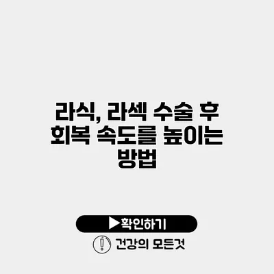 라식, 라섹 수술 후 회복 속도를 높이는 방법