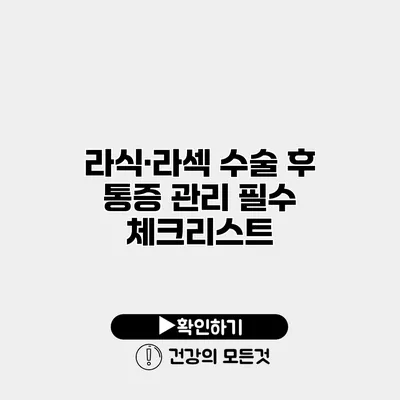 라식·라섹 수술 후 통증 관리 필수 체크리스트