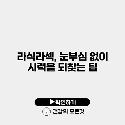라식라섹, 눈부심 없이 시력을 되찾는 팁