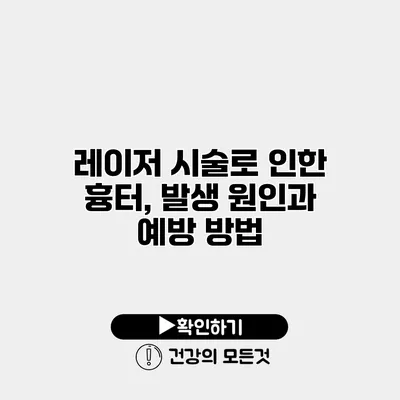 레이저 시술로 인한 흉터, 발생 원인과 예방 방법
