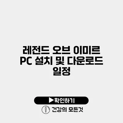 레전드 오브 이미르 PC 설치 및 다운로드 일정