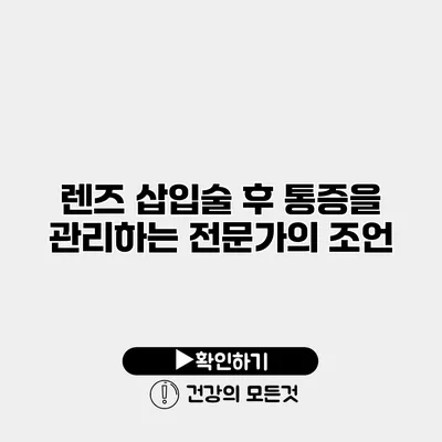 렌즈 삽입술 후 통증을 관리하는 전문가의 조언