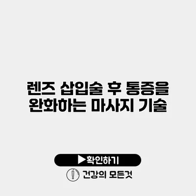 렌즈 삽입술 후 통증을 완화하는 마사지 기술