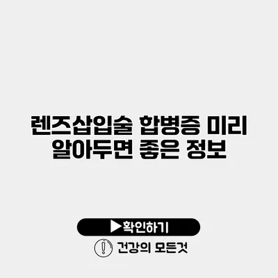 렌즈삽입술 합병증 미리 알아두면 좋은 정보