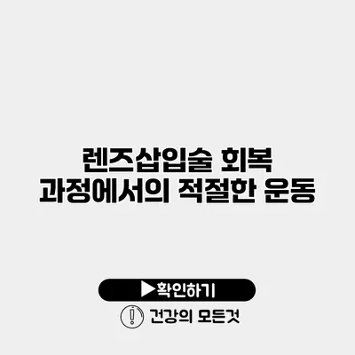 렌즈삽입술 회복 과정에서의 적절한 운동