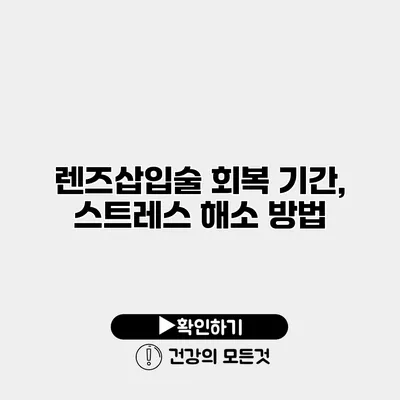 렌즈삽입술 회복 기간, 스트레스 해소 방법