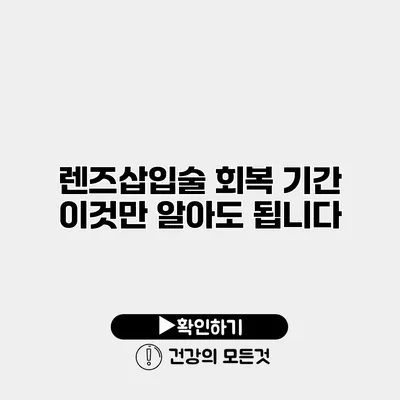 렌즈삽입술 회복 기간 이것만 알아도 됩니다