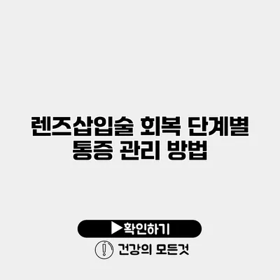 렌즈삽입술 회복 단계별 통증 관리 방법