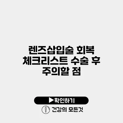 렌즈삽입술 회복 체크리스트 수술 후 주의할 점