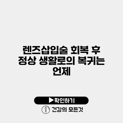 렌즈삽입술 회복 후 정상 생활로의 복귀는 언제?
