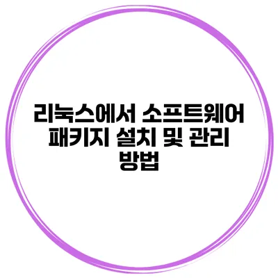 리눅스에서 소프트웨어 패키지 설치 및 관리 방법