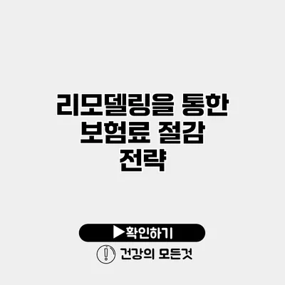 리모델링을 통한 보험료 절감 전략