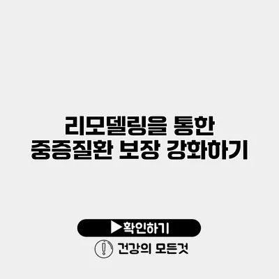 리모델링을 통한 중증질환 보장 강화하기