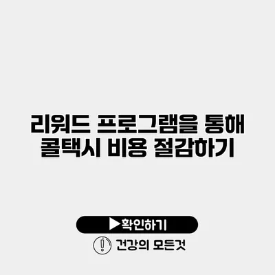 리워드 프로그램을 통해 콜택시 비용 절감하기