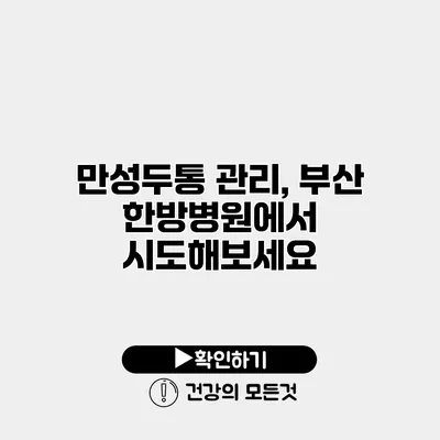 만성두통 관리, 부산 한방병원에서 시도해보세요