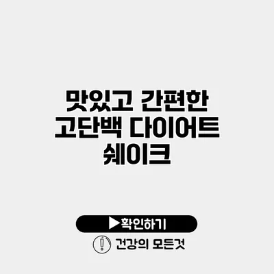 맛있고 간편한 고단백 다이어트 쉐이크