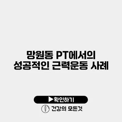 망원동 PT에서의 성공적인 근력운동 사례