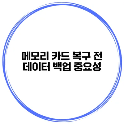 메모리 카드 복구 전 데이터 백업 중요성