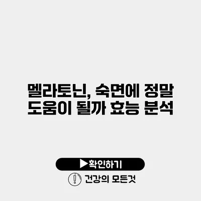 멜라토닌, 숙면에 정말 도움이 될까? 효능 분석