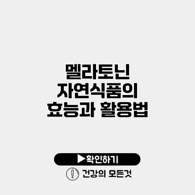 멜라토닌 자연식품의 효능과 활용법
