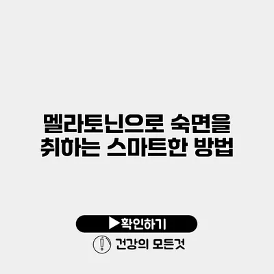 멜라토닌으로 숙면을 취하는 스마트한 방법