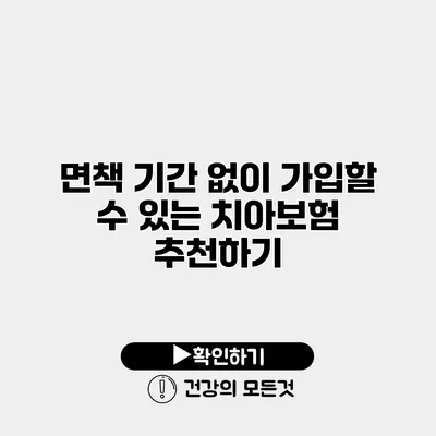 면책 기간 없이 가입할 수 있는 치아보험 추천하기