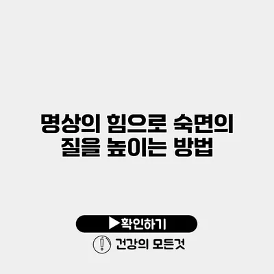 명상의 힘으로 숙면의 질을 높이는 방법