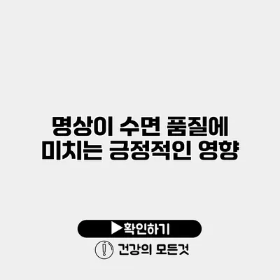 명상이 수면 품질에 미치는 긍정적인 영향