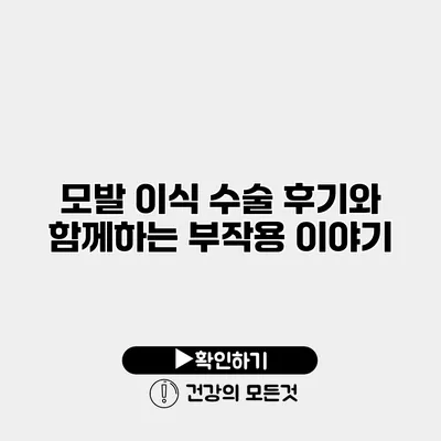 모발 이식 수술 후기와 함께하는 부작용 이야기