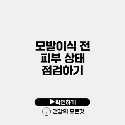 모발이식 전 피부 상태 점검하기