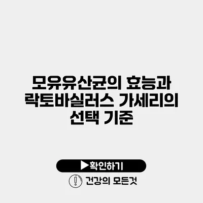 모유유산균의 효능과 락토바실러스 가세리의 선택 기준