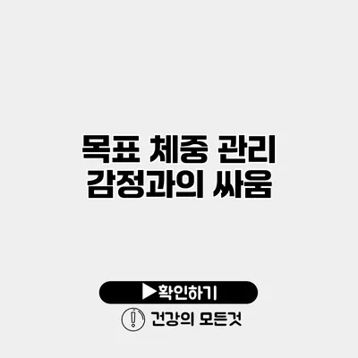 목표 체중 관리 감정과의 싸움