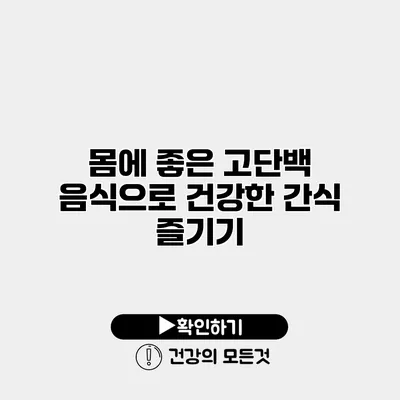몸에 좋은 고단백 음식으로 건강한 간식 즐기기