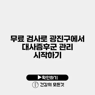 무료 검사로 광진구에서 대사증후군 관리 시작하기