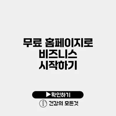 무료 홈페이지로 비즈니스 시작하기