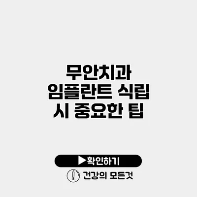 무안치과 임플란트 식립 시 중요한 팁