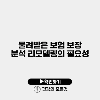물려받은 보험 보장 분석 리모델링의 필요성