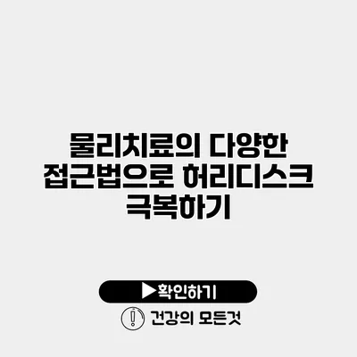 물리치료의 다양한 접근법으로 허리디스크 극복하기