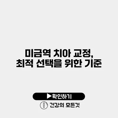 미금역 치아 교정, 최적 선택을 위한 기준