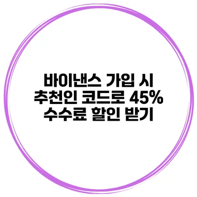 바이낸스 가입 시 추천인 코드로 45% 수수료 할인 받기