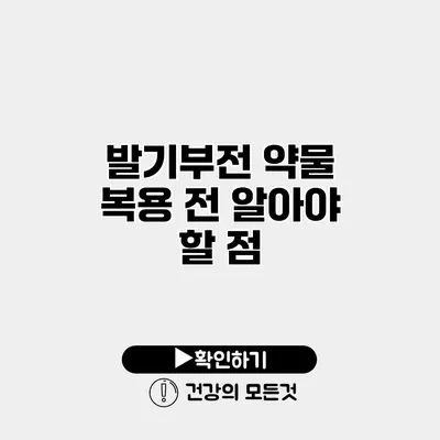 발기부전 약물 복용 전 알아야 할 점